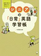 [音声DL付]シニアの「日常」英語学習帳