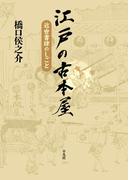 江戸の古本屋
