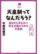 天皇制ってなんだろう？(中学生の質問箱)