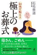 和尚が教える　極上のお葬式(幻冬舎単行本)