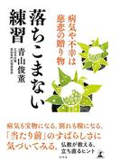 落ちこまない練習　病気や不幸は慈悲の贈り物(幻冬舎単行本)