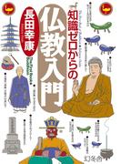 知識ゼロからの仏教入門(幻冬舎単行本)