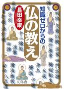 知識ゼロからの仏の教え(幻冬舎単行本)