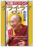 知識ゼロからのダライ・ラマ入門(幻冬舎単行本)