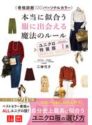 骨格診断×パーソナルカラー 本当に似合う服に出会える魔法のルール ユニクロ特装版＜1月＞
