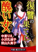 醜い女～復讐の果てに…(秋水社/MAHK)