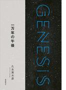 一万年の午後-Genesis SOGEN Japanese SF anthology 2018-