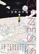 Ｇｅｎｅｓｉｓ　一万年の午後