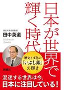 日本が世界で輝く時代(扶桑社ＢＯＯＫＳ)