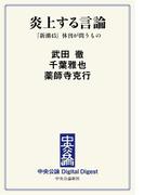中公DD　炎上する言論　『新潮45』休刊が問うもの(中央公論 Digital Digest)