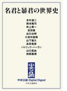 中公DD　名君と暴君の世界史(中央公論 Digital Digest)