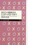 あなたの勉強法はどこがいけないのか？(ちくまプリマー新書)