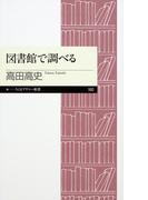 図書館で調べる(ちくまプリマー新書)