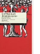 なぜ男は女より多く産まれるのか　──絶滅回避の進化論(ちくまプリマー新書)