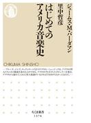 はじめてのアメリカ音楽史(ちくま新書)