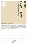 アンダークラス　──新たな下層階級の出現(ちくま新書)