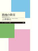 路地の教室　──部落差別を考える(ちくまプリマー新書)