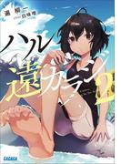 ハル遠カラジ ２(ガガガ文庫)
