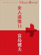 クラシック リバイバル　女人追憶１１(クラシック リバイバル)