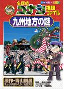名探偵コナン推理ファイル　九州地方の謎　小学館学習まんがシリーズ(名探偵コナン・学習まんが)