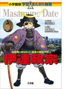 小学館版　学習まんが人物館　伊達政宗(小学館版 学習まんが人物館)