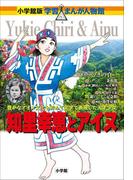 小学館版　学習まんが人物館　知里幸恵とアイヌ(小学館版 学習まんが人物館)