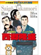 小学館版　学習まんが人物館　西郷隆盛(小学館版 学習まんが人物館)