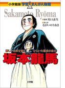 小学館版　学習まんが人物館　坂本龍馬(小学館版 学習まんが人物館)