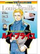 小学館版　学習まんが人物館　ルイ・ブライユ(小学館版 学習まんが人物館)