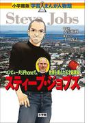 小学館版　学習まんが人物館　スティーブ・ジョブズ(小学館版 学習まんが人物館)