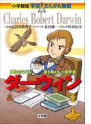小学館版　学習まんが人物館　ダーウィン(小学館版 学習まんが人物館)