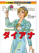 小学館版　学習まんが人物館　ダイアナ(小学館版 学習まんが人物館)