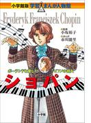 小学館版　学習まんが人物館　ショパン(小学館版 学習まんが人物館)