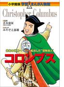 小学館版　学習まんが人物館　コロンブス(小学館版 学習まんが人物館)
