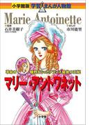 小学館版　学習まんが人物館　マリー・アントワネット(小学館版 学習まんが人物館)