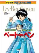 小学館版　学習まんが人物館　ベートーベン(小学館版 学習まんが人物館)