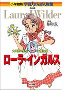 小学館版　学習まんが人物館　ローラ・インガルス(小学館版 学習まんが人物館)