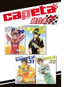 ｃａｐｅｔａ　超合本版（７）