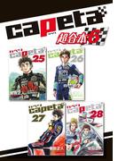 ｃａｐｅｔａ　超合本版（６）