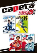 ｃａｐｅｔａ　超合本版（５）