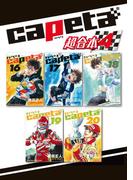 ｃａｐｅｔａ　超合本版（４）