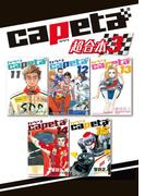 ｃａｐｅｔａ　超合本版（３）
