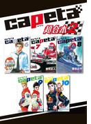 ｃａｐｅｔａ　超合本版（２）