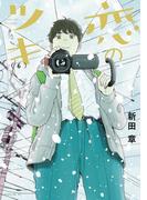 恋のツキ（６）