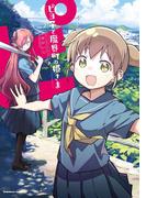 ピヨ子と魔界町の姫さま(2)(角川コミックス・エース)