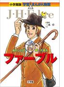 小学館版　学習まんが人物館　ファーブル(小学館版 学習まんが人物館)