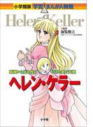 小学館版　学習まんが人物館　ヘレン・ケラー(小学館版 学習まんが人物館)