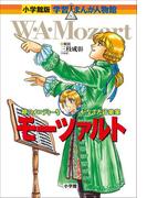 小学館版　学習まんが人物館　モーツァルト(小学館版 学習まんが人物館)