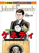 小学館版　学習まんが人物館　ケネディ(小学館版 学習まんが人物館)