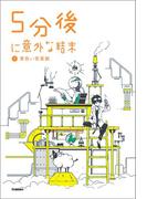 （５）黄色い悲喜劇